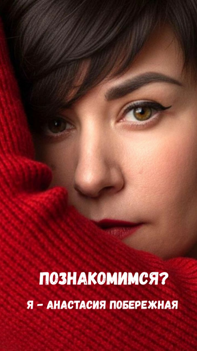 Анастасия Побережная